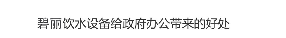 政府饮水解决方案 饮水机